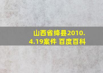 山西省绛县2010.4.19案件 百度百科